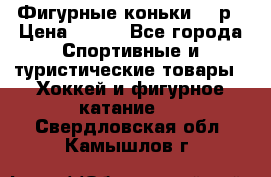 Фигурные коньки 32 р › Цена ­ 700 - Все города Спортивные и туристические товары » Хоккей и фигурное катание   . Свердловская обл.,Камышлов г.